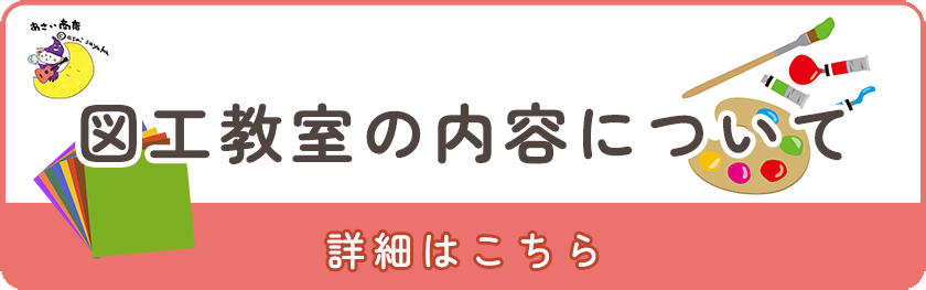 図工教室の内容について